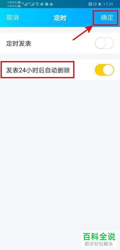 怎么在手机QQ内发布定时删除的说说