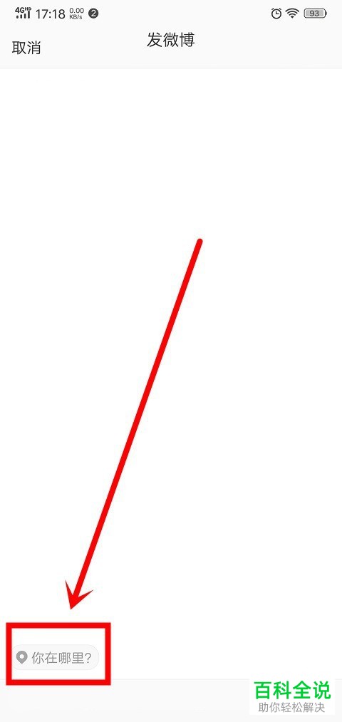 怎么在手机微博中发文字微博？