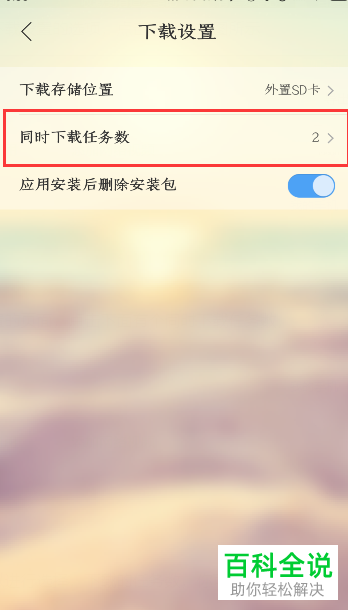 怎么在QQ浏览器APP更改同时下载的任务数