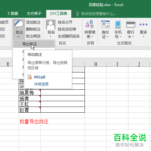 怎么在Excel里将批注批量导出？