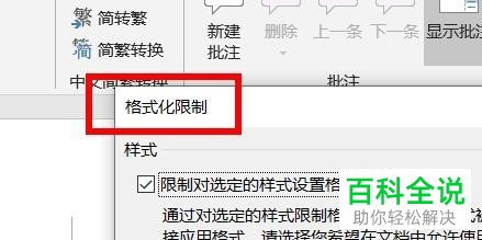 怎么在Word文档中设置限制格式化