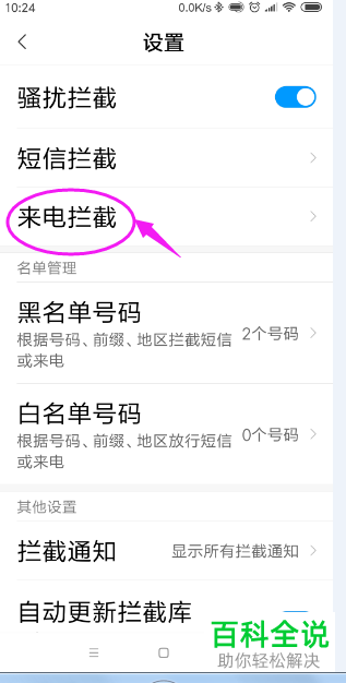 怎么在小米手机中设置拦截陌生人来电功能