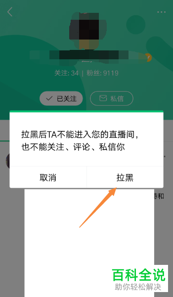 怎么在手机腾讯NOW直播app内将关注的主播拉黑