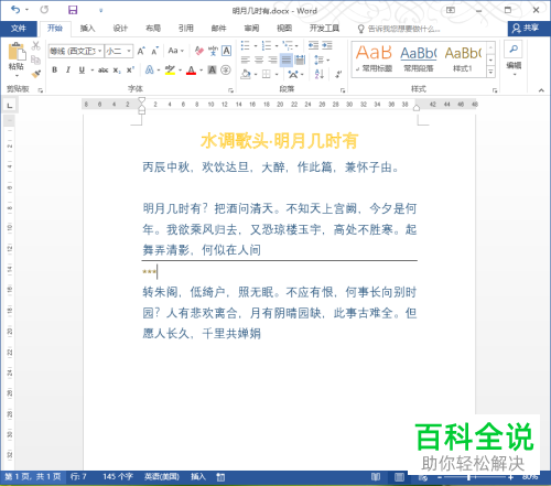 怎么在word2016文档中快速插入分割线