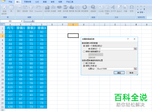 怎么在Excel文档中插入数据透视表