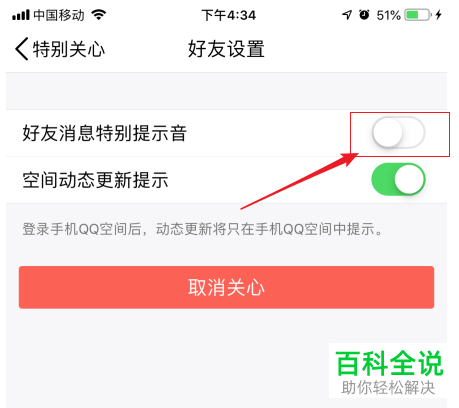 怎么在手机QQ中将特别关心好友消息特别提示音关闭？