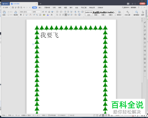 怎么在2019版WPS文档中插入艺术边框？