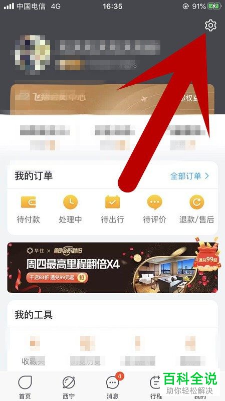 怎么在手机版飞猪中退出当前登录的账号