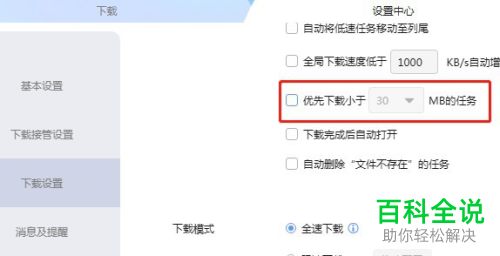 怎么在迅雷中设置优先下载文件小的任务