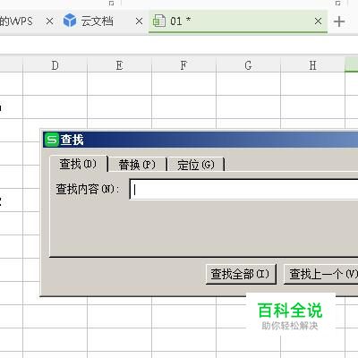 怎么在WPS表格中快速查找自己需要的信息