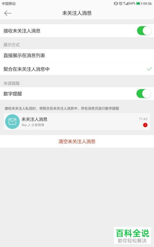怎么在微博中将未关注人消息数字提醒打开？