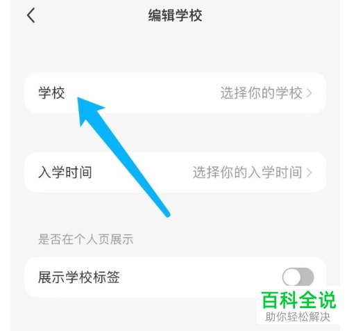 怎么在小红书中设置学校信息
