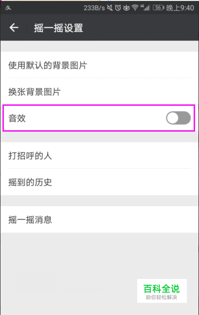 怎么在不关闭手机声音时，关闭微信摇一摇的声音