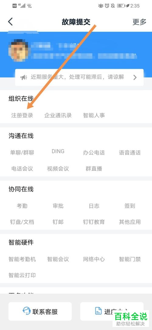 怎么在钉钉中提交注册登录故障