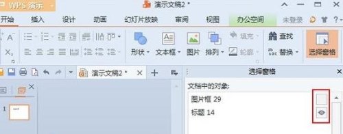 怎么在wps演示中使用图层功能