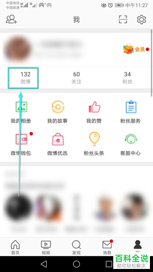 怎么在微博中设置自己的微博为好友可见