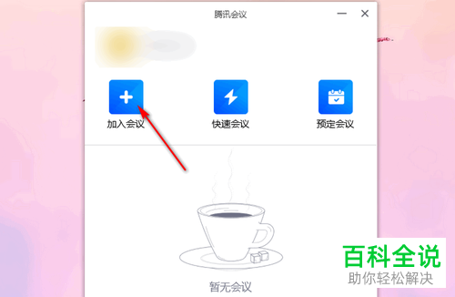 怎么在电脑版腾讯会议中加入会议？