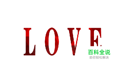 怎么制作PS文字遮罩效果