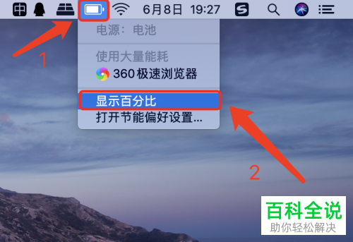 怎么在Mac笔记本电脑菜单栏显示电池百分比