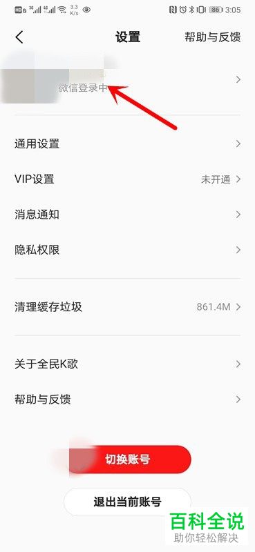 怎么在全民K歌APP中设置关联QQ账号