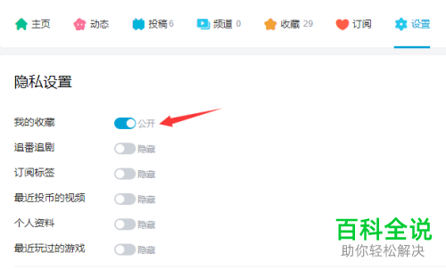 怎么在网页版的b站内将自己收藏的内容隐藏