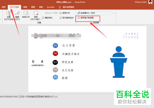 怎么在PPT放映幻灯片时设置让演讲者看到备注