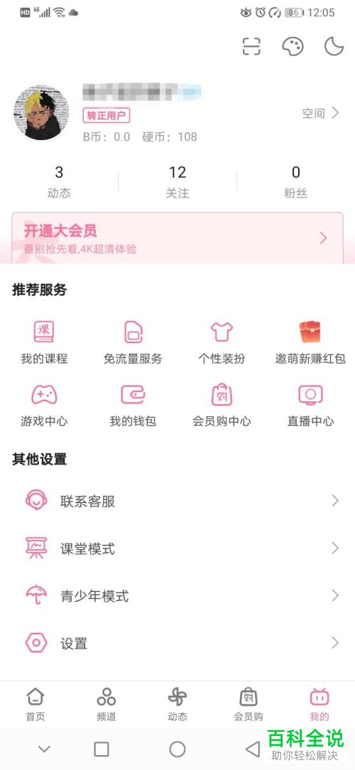 怎么在bilibili B站APP中咨询会员购的相关帮助