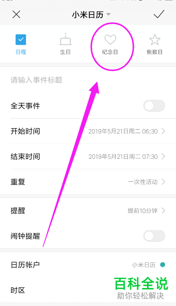 怎么在小米手机日历app内添加纪念日