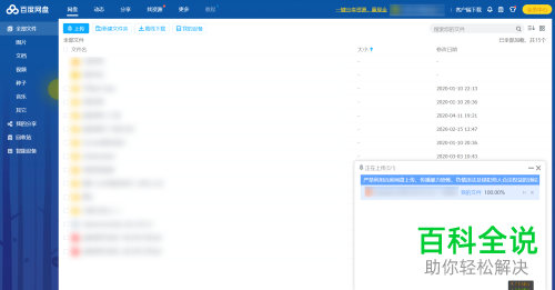 怎么在网页版的百度网盘中上传文件