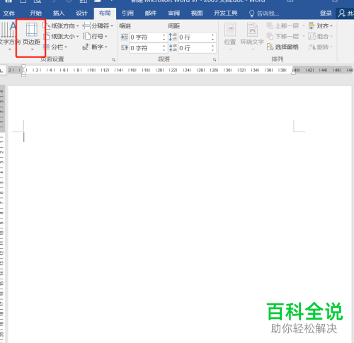怎么在Word文档打印时设置左右两侧无白边