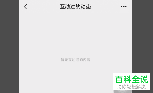 怎么在微信中查看自己视频号中互动的动态记录