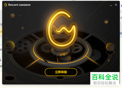 怎么在电脑上安装WeGame软件