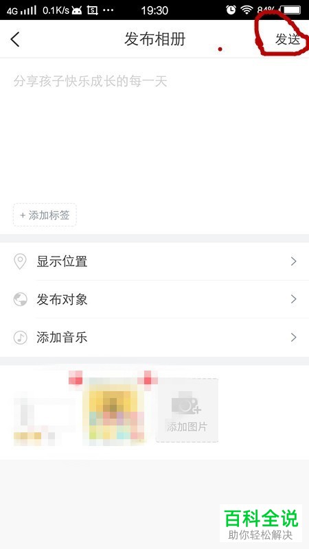 怎么在掌通家园App中发布动态