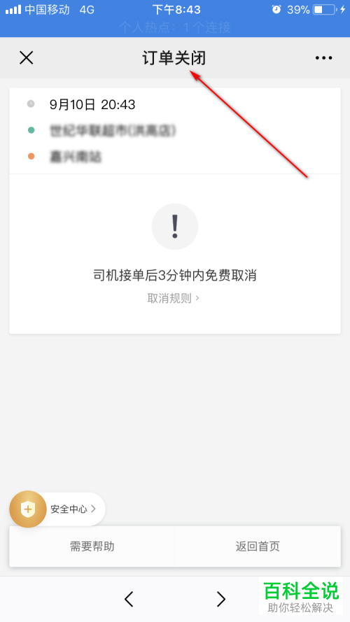 怎么在手机微信内将滴滴出行订单取消