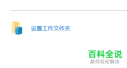 怎么在电脑中设置工作文件夹的电子邮箱地址