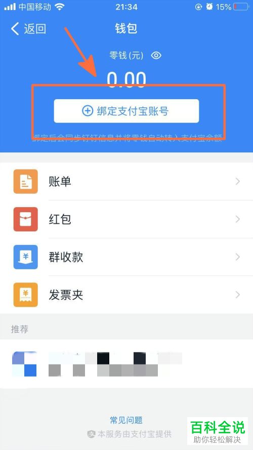 怎么在手机版钉钉中进行支付宝授权