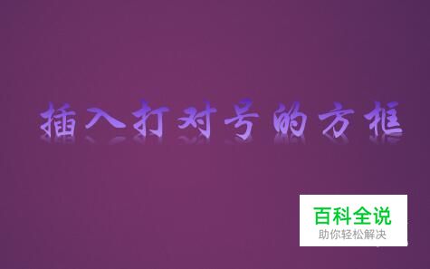 怎么在word里插入打对号的方框