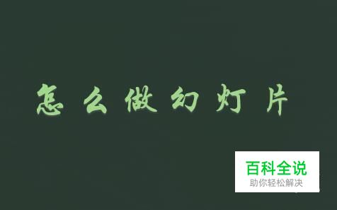 怎么做幻灯片/ppt