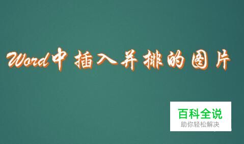 怎么在word文件中插入并排的图片