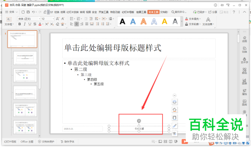 怎么在PPT文档中编辑母版