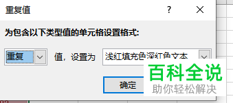怎么在Excel表格中快速筛选出重复值