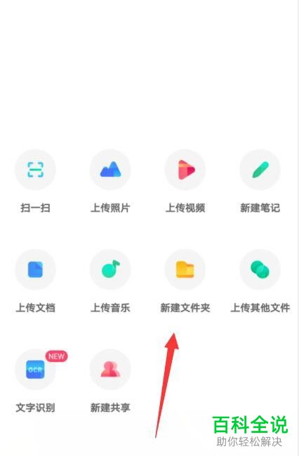 怎么在手机版百度网盘中创建一个新的文件夹
