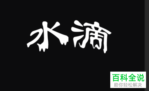 怎么在PS软件中制作融化字体的效果