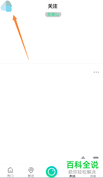 怎么在手机腾讯NOW直播app内将关注的主播拉黑