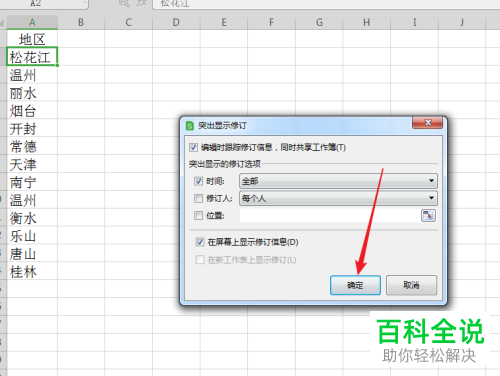 怎么在WPS中使用Excel文档突出显示修订功能