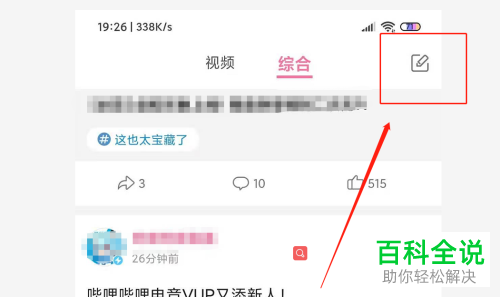 怎么在哔哩哔哩B站中发布个人动态