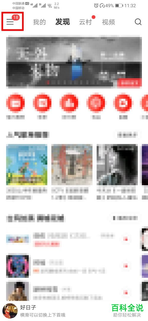 怎么在网易云音乐APP中设置禁止他人查看我的听歌排行