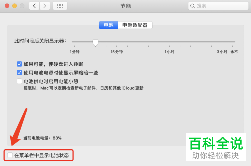 怎么在Mac笔记本电脑菜单栏显示电池百分比