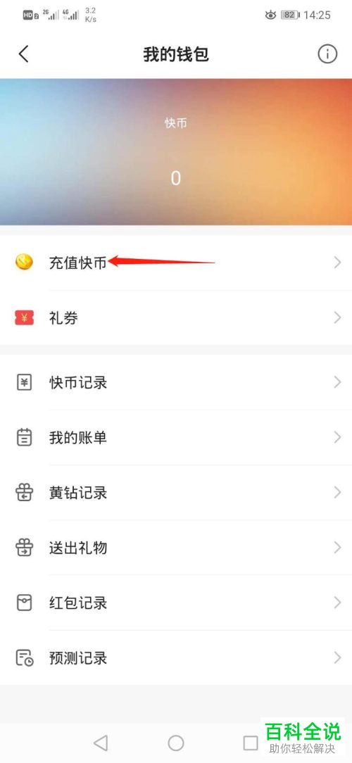 怎么在手机版快手的钱包中充值快币