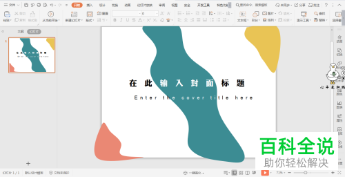 怎么在wps演示中制作不规则色块的封面